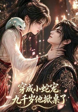 《穿成小蛇宠,九千岁他掀桌了(40集)(夸克网盘)》短剧封面