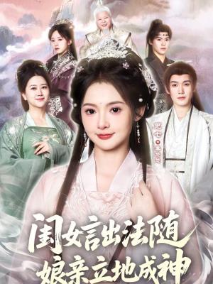 《闺女言出法随,娘亲立地成神(76集)觅七&王斌七(夸克网盘)》短剧封面