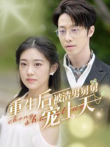 《我的爸爸妈妈（61集）安安（夸克网盘）》短剧封面