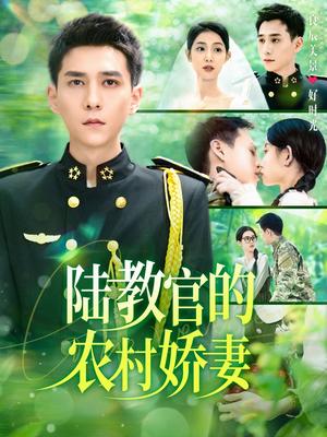 《陆教官的农村娇妻（101集）张添景＆董雨霏（夸克网盘）》短剧封面