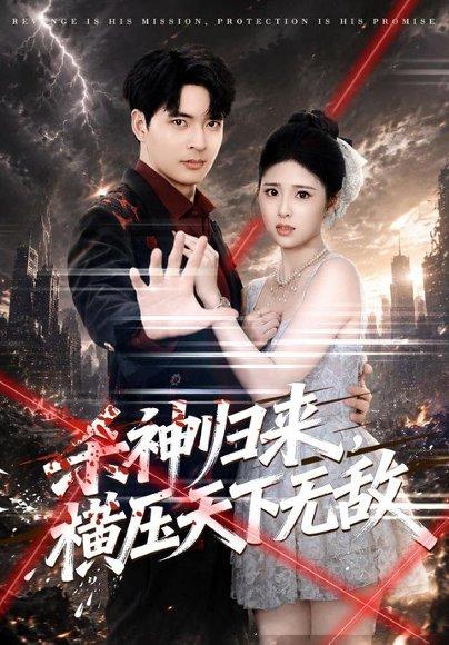 《杀神归来,横压天下无敌(80集)何子杰&侯梦心(百度网盘)》短剧封面