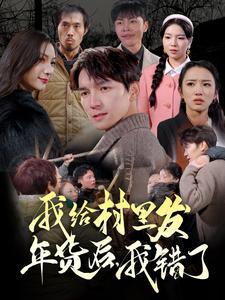 《我给村里发年货后，我错了（51集）（夸克网盘）》短剧封面