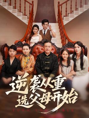 《逆袭从重选父母开始（59集）》短剧封面
