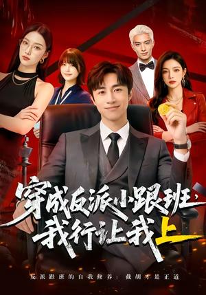 《穿成反派小跟班,我行让我上（61集）（夸克网盘）》短剧封面