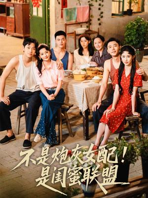 《不是炮灰女配是闺蜜联盟（61集）徐天奇＆杨云绚》短剧封面