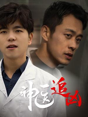 《神医追凶（80集）（夸克网盘）》短剧封面