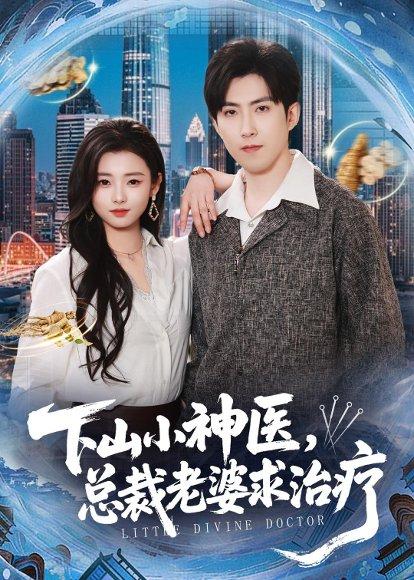 《下山小神医，总裁老婆求治疗（82集）赵阿东＆徐小浠（百度网盘）》短剧封面