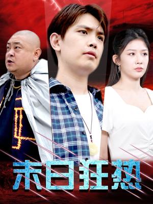 《末日狂热(30集)(夸克网盘)》短剧封面