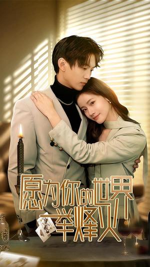 《愿为你的世界举烽火（70集）（夸克网盘）》短剧封面