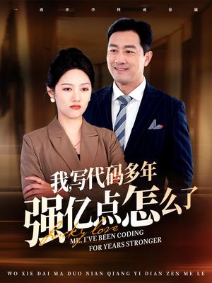 《我写代码多年强亿点怎么了（66集）（夸克网盘）》短剧封面