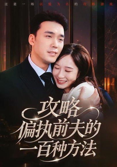 《攻略偏执前夫的一百种方法（72集）宋哲伦＆李悦暄（百度网盘）》短剧封面
