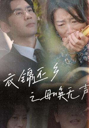 《衣锦还乡之母唤无声(60集)(夸克网盘)》短剧封面
