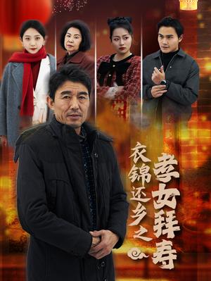 《衣锦还乡之孝女拜寿（62集）（夸克网盘）》短剧封面