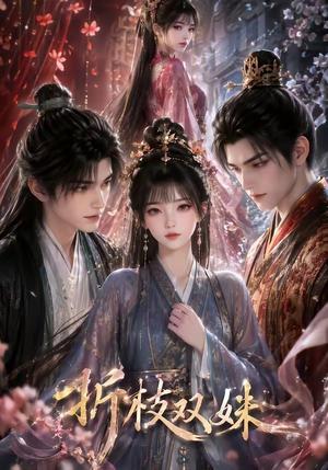 《折枝双姝(51集)(夸克网盘)》短剧封面