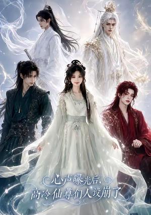 《心声曝光后,高冷仙尊们人设崩了(69集)(夸克网盘)》短剧封面