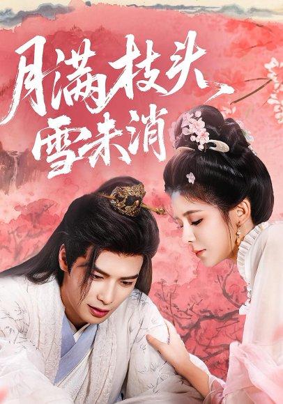 《月满枝头雪未消（63集）吴元成＆邹佳佳》短剧封面