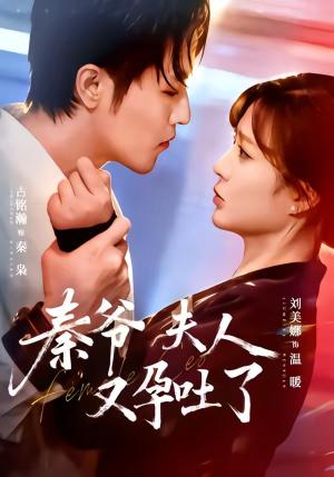 《秦爷夫人又孕吐了(77集)古铭瀚&刘美娜(夸克网盘)》短剧封面