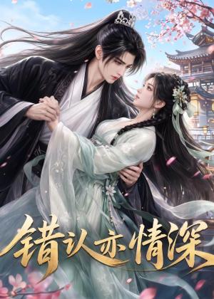 《错认亦情深(22集)(夸克网盘)》短剧封面