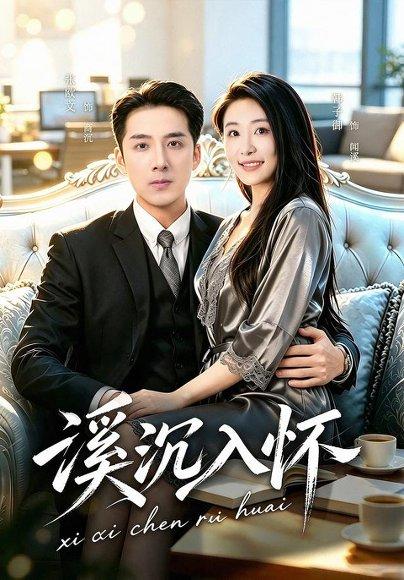 《溪沉入怀(80集)张欧文&韩子御(百度网盘)》短剧封面