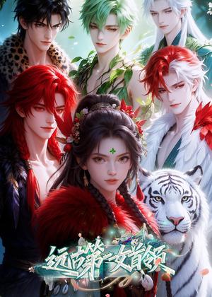 《远古第一女首领（69集）（夸克网盘）》短剧封面
