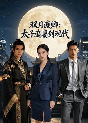 《双月渡卿:太子追妻到现代(36集)AI短剧(夸克网盘)》短剧封面