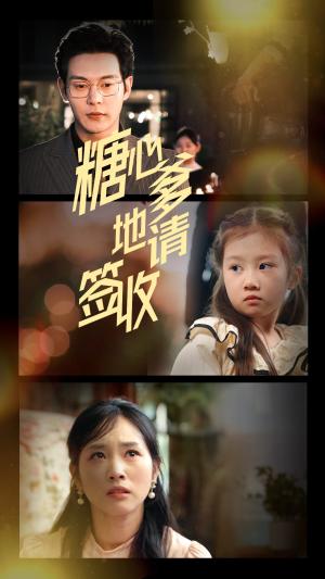 《糖心爹地请签收（75集）钱谦&杨映真（夸克网盘）》短剧封面