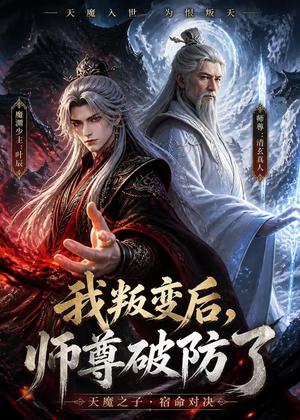 《我叛变后，师尊破防了（30集）动漫（夸克网盘）》短剧封面