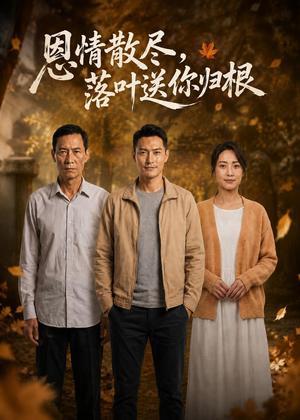 《恩情散尽，落叶送你归根（52集）AI短剧（夸克网盘）》短剧封面