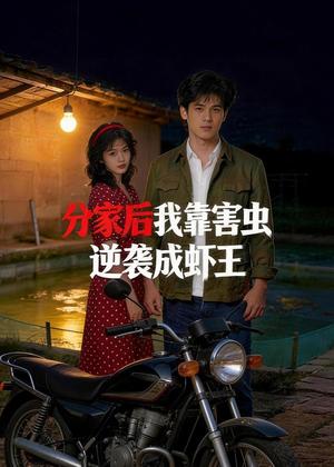 《分家后我靠害虫，逆袭成虾王（45集）AI短剧（夸克网盘）》短剧封面