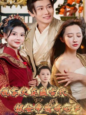 《我家大床通古代，被女帝偷听心声（60集）肖雪（夸克网盘）》短剧封面