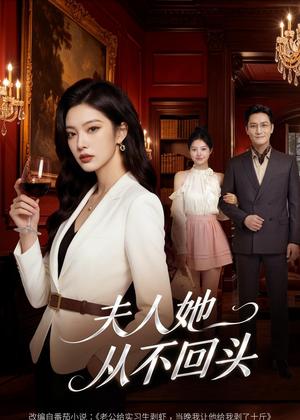 《夫人她从不回头（59集）Ai短剧（夸克网盘）》短剧封面