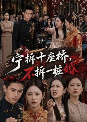 《宁拆十座桥，不拆一桩婚（57集）（夸克网盘）》短剧封面