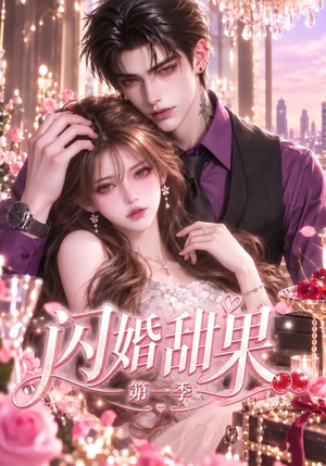 闪婚甜果第一季 《闪婚甜果第一季》短剧封面