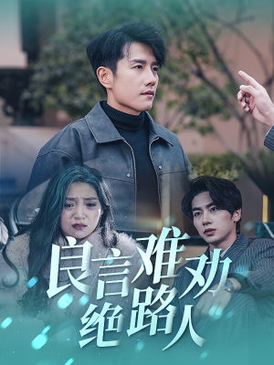 良言难劝绝路人 《良言难劝绝路人》短剧封面