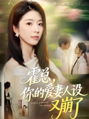 《霍总,你的爱妻人设又崩了(50集)赵赫为&肖琳(夸克网盘)》短剧封面