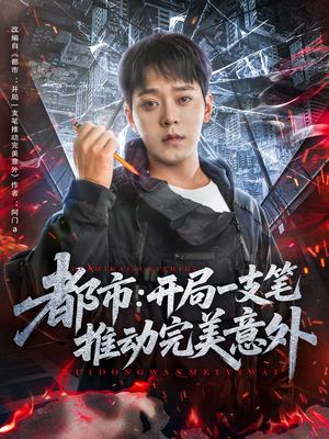 《都市开局一支笔推动完美意外（59集）肖清清（夸克网盘）》短剧封面