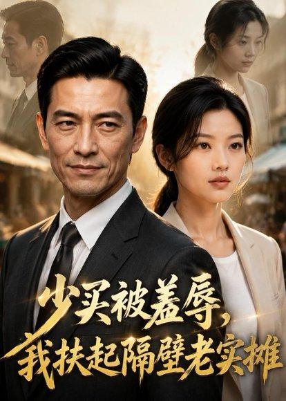 《少买被羞辱，我扶起隔壁老实摊（68集）AI短剧（百度网盘）》短剧封面