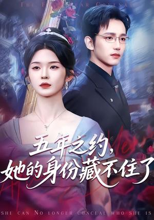 《五年之约,她的身份藏不住了(74集)王子青&孙煜博(夸克网盘)》短剧封面