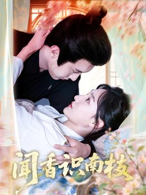 《闻香识南枝（60集）李羽彤&希尔力(1)（夸克网盘）》短剧封面