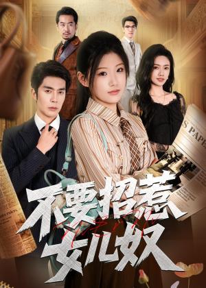 《不要招惹女儿奴(57集)(夸克网盘)》短剧封面