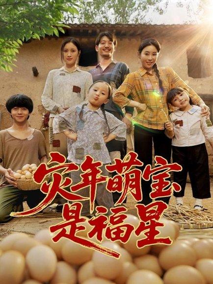 《灾年萌宝是福星》短剧封面