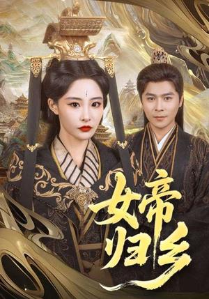 《女帝归乡(72集)张震(夸克网盘)》短剧封面