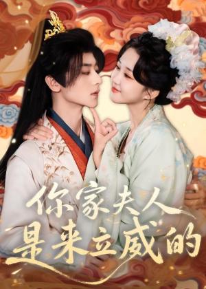 《你家夫人是来立威的（70集）吴昊＆郇依心（夸克网盘）》短剧封面