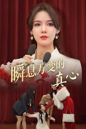 《瞬息万变的真心(60集)张紫淋（夸克网盘）》短剧封面
