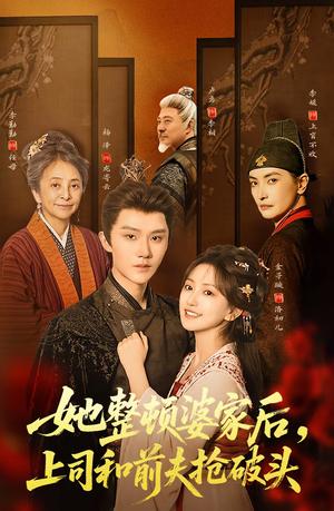 《她整顿婆家后，上司和前夫抢破头（56集）杨泽＆金子璇（夸克网盘）》短剧封面