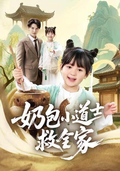 《奶包小道士救全家(50集)吕梦颖&荣先林(百度网盘)》短剧封面