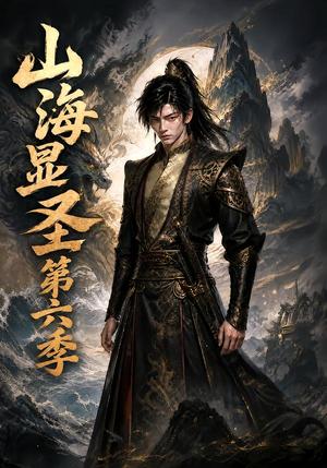 《山海显圣第六季（113集）（夸克网盘）》短剧封面
