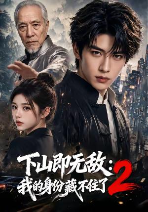 《下山即无敌:我的身份藏不住了2(104集)(夸克网盘)》短剧封面