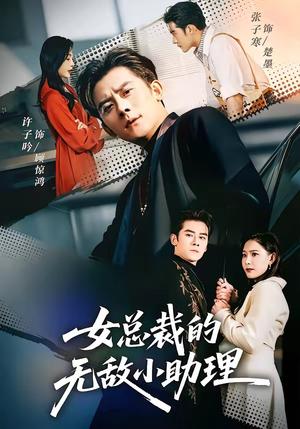 《女总裁的无敌小助理(69集)张子寒&许子吟(夸克网盘)》短剧封面