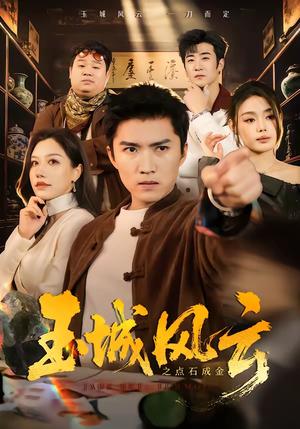 《玉城风云之点石成金（61集）王子行＆顾沅真（夸克网盘）》短剧封面